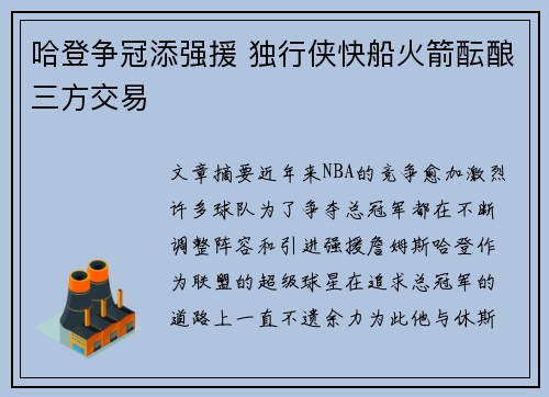 哈登争冠添强援 独行侠快船火箭酝酿三方交易