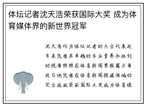 体坛记者沈天浩荣获国际大奖 成为体育媒体界的新世界冠军