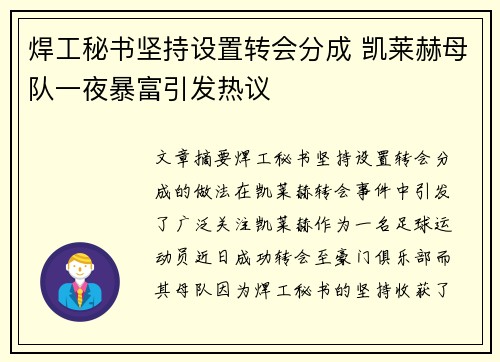 焊工秘书坚持设置转会分成 凯莱赫母队一夜暴富引发热议