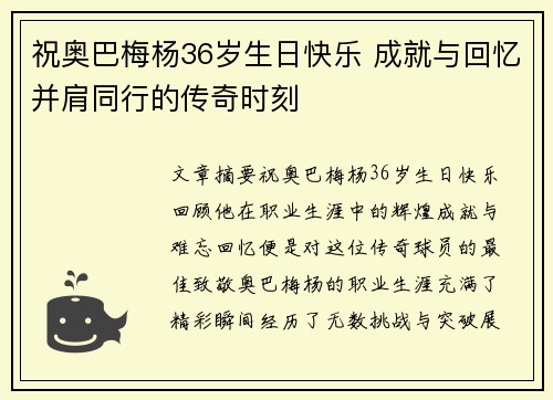 祝奥巴梅杨36岁生日快乐 成就与回忆并肩同行的传奇时刻