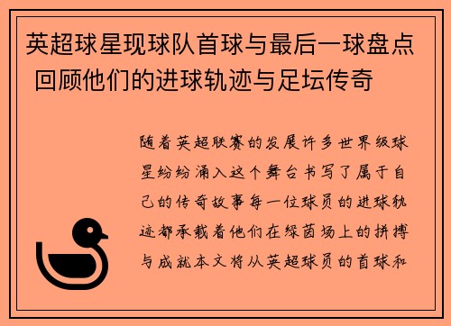 英超球星现球队首球与最后一球盘点 回顾他们的进球轨迹与足坛传奇