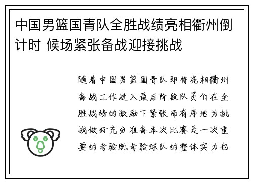 中国男篮国青队全胜战绩亮相衢州倒计时 候场紧张备战迎接挑战