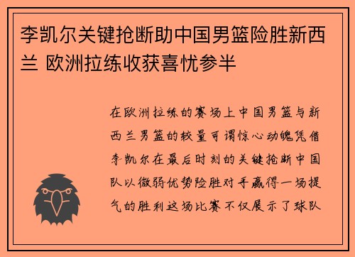 李凯尔关键抢断助中国男篮险胜新西兰 欧洲拉练收获喜忧参半