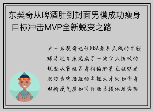 东契奇从啤酒肚到封面男模成功瘦身 目标冲击MVP全新蜕变之路