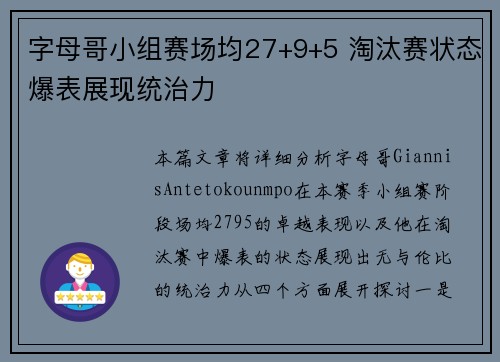 字母哥小组赛场均27+9+5 淘汰赛状态爆表展现统治力