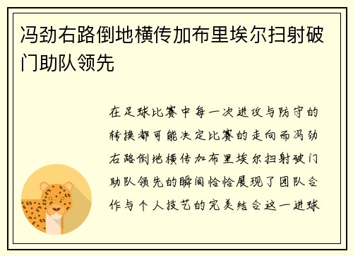 冯劲右路倒地横传加布里埃尔扫射破门助队领先