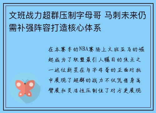 文班战力超群压制字母哥 马刺未来仍需补强阵容打造核心体系