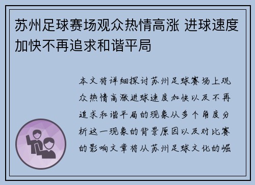 苏州足球赛场观众热情高涨 进球速度加快不再追求和谐平局