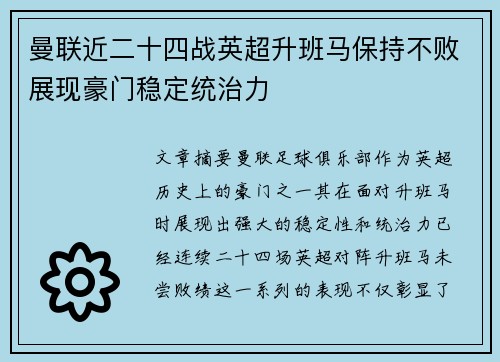 曼联近二十四战英超升班马保持不败展现豪门稳定统治力