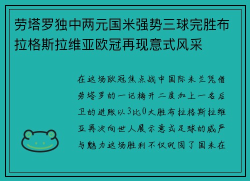 劳塔罗独中两元国米强势三球完胜布拉格斯拉维亚欧冠再现意式风采