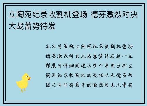 立陶宛纪录收割机登场 德芬激烈对决大战蓄势待发