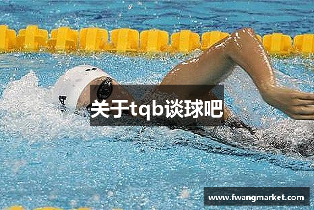 关于tqb谈球吧