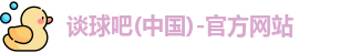 tqb谈球吧